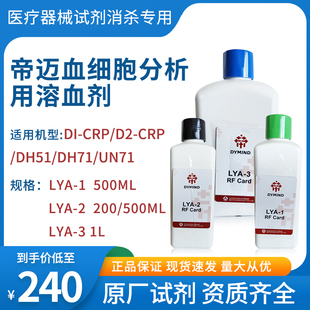 帝迈五分类血细胞分析用溶血剂试剂LYA-1/2/3适用DH51/DH71/UN71