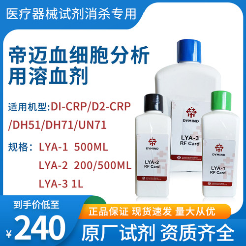 帝迈血细胞分析用溶血剂LYA-1