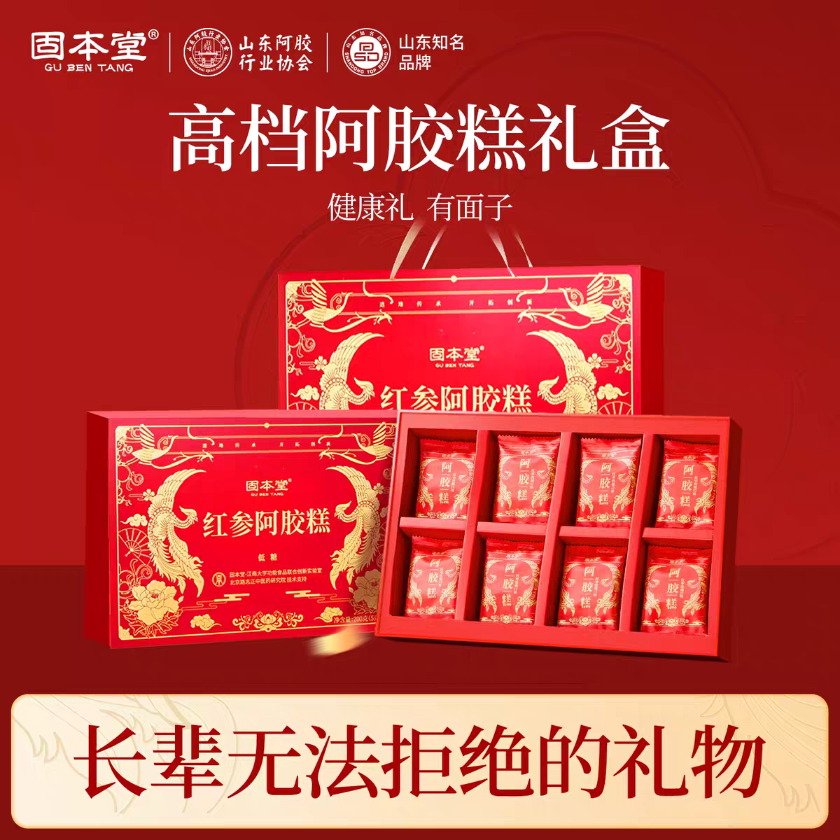 固本堂低糖红参阿胶糕送礼补品
