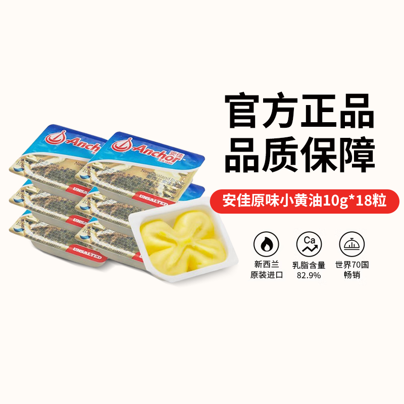 安佳份装小黄油10g*6新西兰