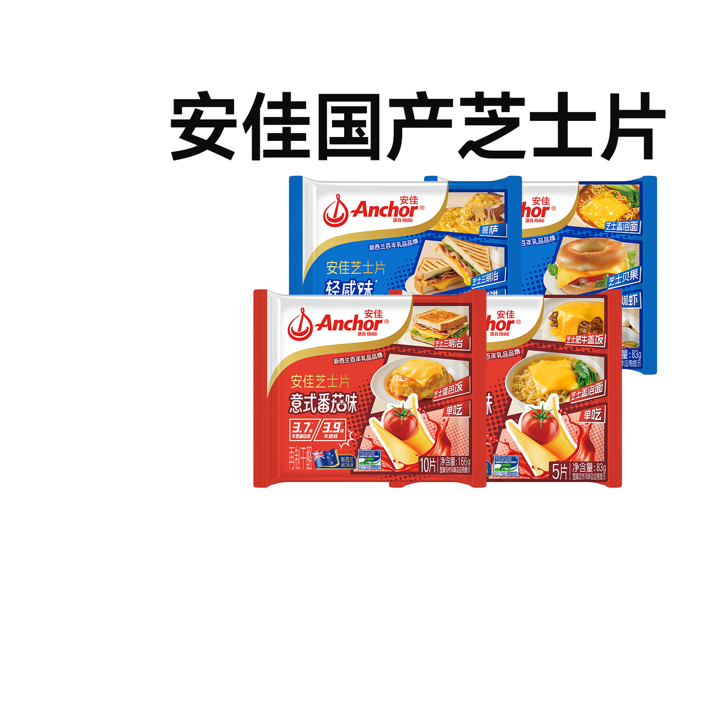 安佳国产轻咸番茄味芝士片