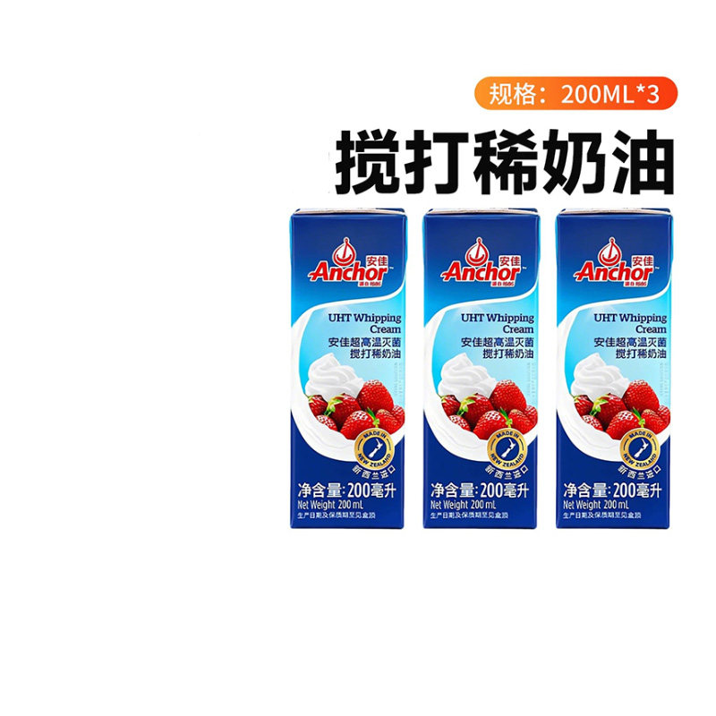 安佳动物稀奶油200ml*3 官方进口家用淡奶油蛋糕烘焙裱花专用材料