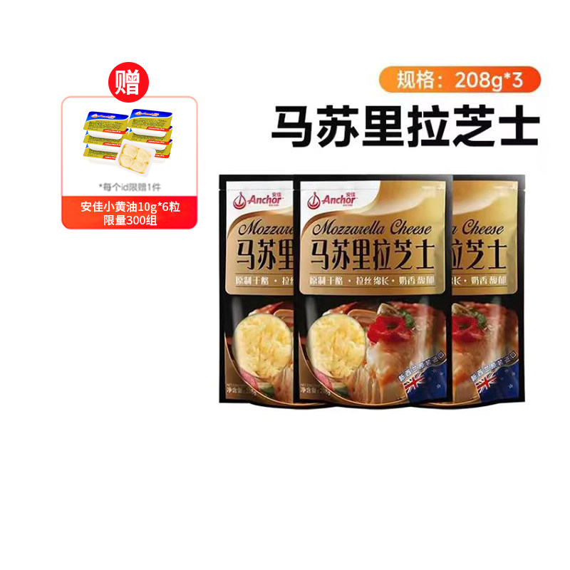 安佳原制马苏里拉干酪208g*3家用烘焙奶酪奶油拉丝芝士碎披萨专用