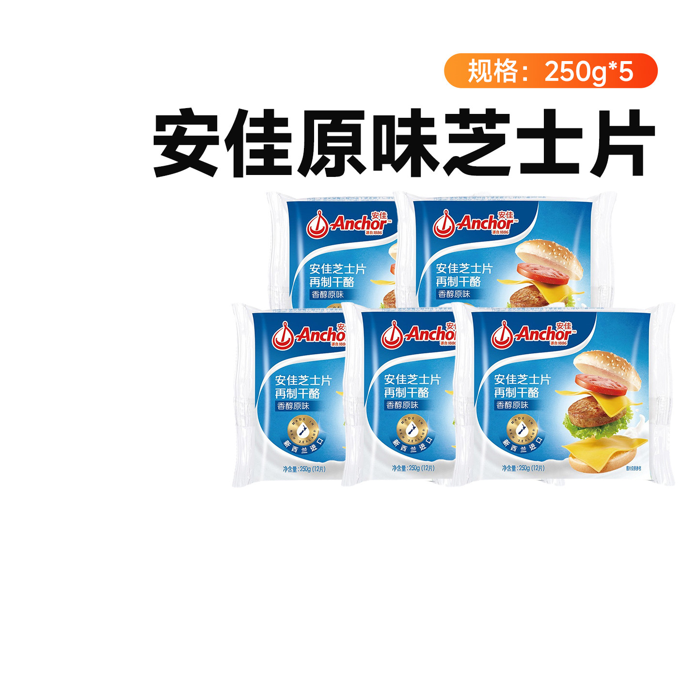 安佳芝士片原味干酪250g*5官方进口家用商用烘焙专用奶酪汉堡面包