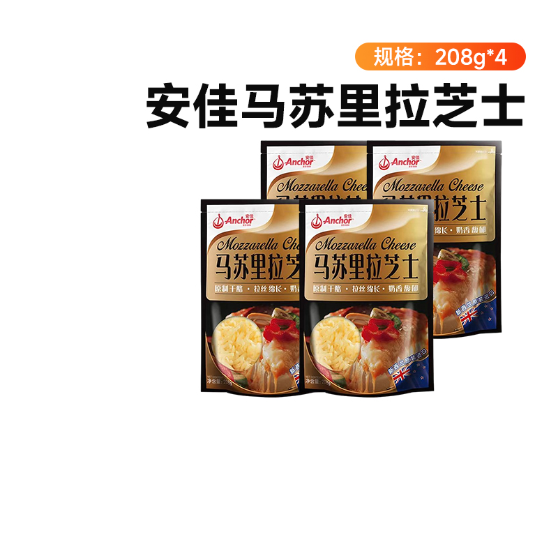 安佳原制马苏里拉干酪208g*4奶酪奶油芝士碎片块烘焙拉丝披萨专用