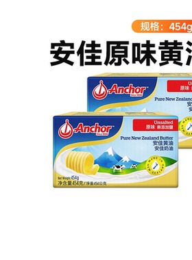 安佳动物黄油原味454g*2官方进口家用烘焙专用材料饼干抹面包吐司