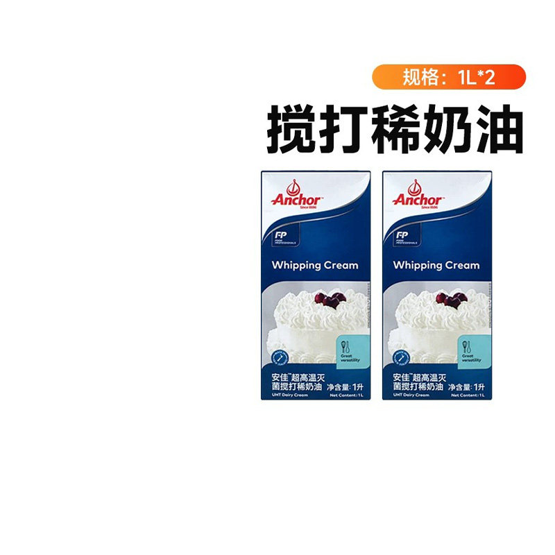 安佳动物稀奶油1L*2盒家用商用进口淡奶油蛋挞液蛋糕烘焙专用材料