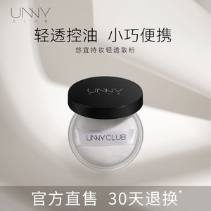 unnyclub定妆散粉控油持久