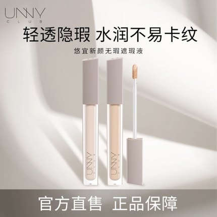 【假一赔十】UNNY遮瑕液遮暇膏推荐遮盖斑点痘印笔棒痘痘黑眼圈