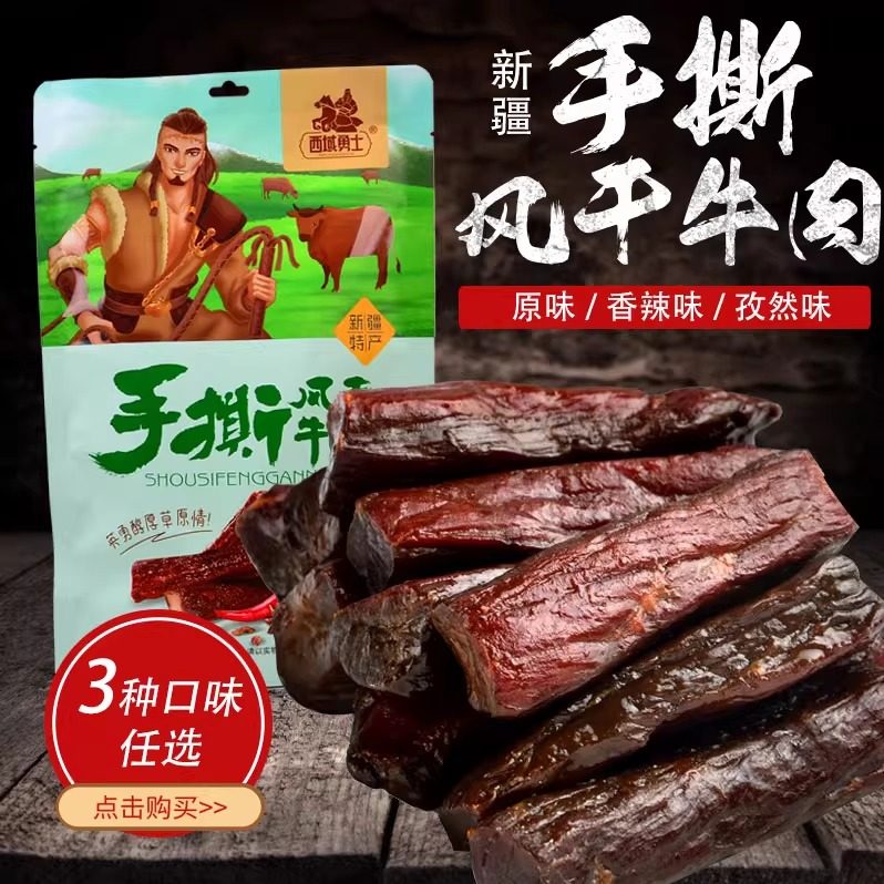 西域勇士手撕风干牛肉干新疆特产真空独立小包装原味零食熟食118g
