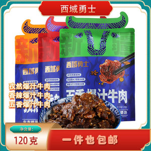 西域勇士爆汁牛肉120g 新疆特产 麻辣小吃即食独立包装休闲零食