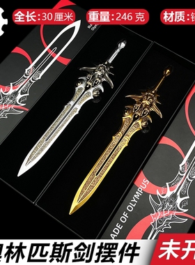 战神游戏周边奥林匹斯剑实物模型30cm未开刃礼物合金模型收藏摆件
