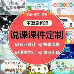 说课比赛ppt课件制作小学中学语文数学英语幼儿园美术说课稿代写
