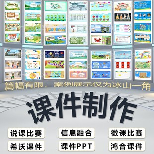 希沃白板课件ppt制作优质课说课公开课件微课精品课教学设计制作