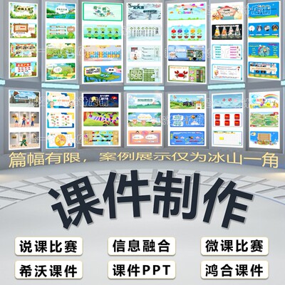 希沃白板课件ppt制作优质课说课公开课件微课精品课教学设计制作
