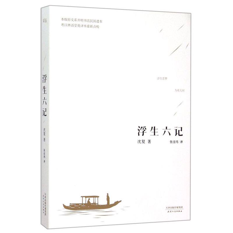 【正版现货】 浮生六记(精译本) 沈复著 张佳玮精心译述自传散文 新华