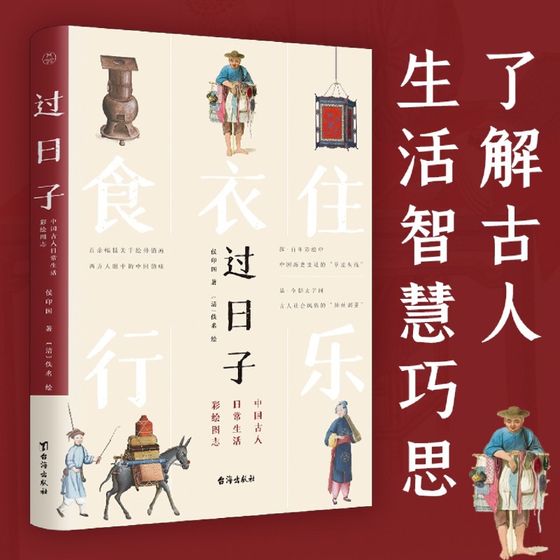 日子:中国古人日常生活彩绘图志 侯印国著 揭秘300年前中国古人的日子