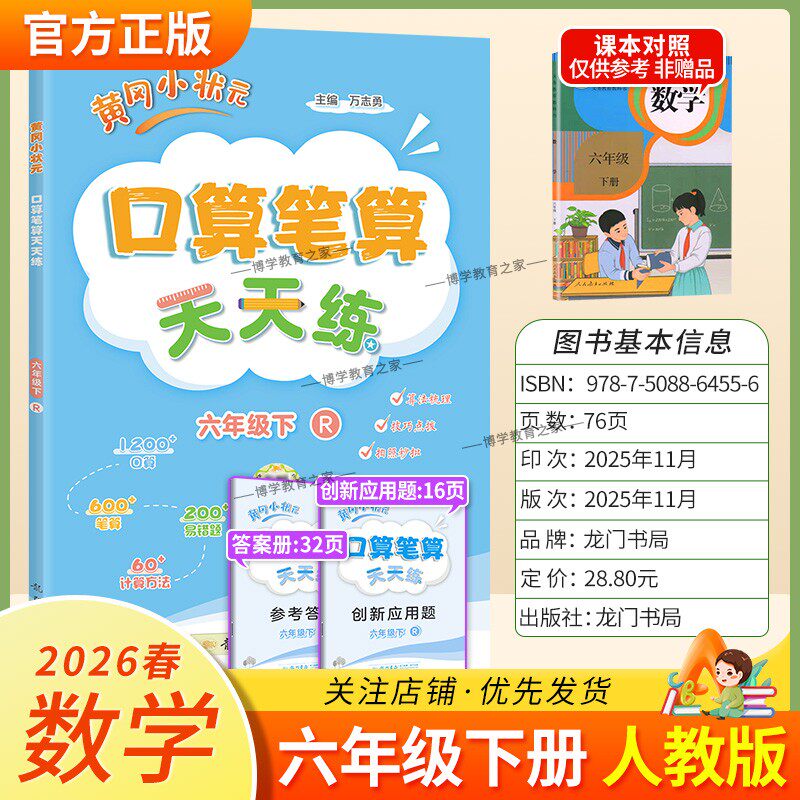 2026春龙门书局黄冈小状元口算笔算天天练六年级下册人教版数学专项训练听算易错题算法梳理技巧点拨拍照批改单元易错练习复习