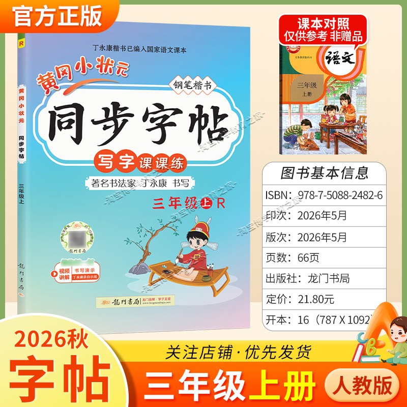 龙门书局2026秋黄冈小状元同步字帖三年级上册语文人教版写字课课练教材同步训练字