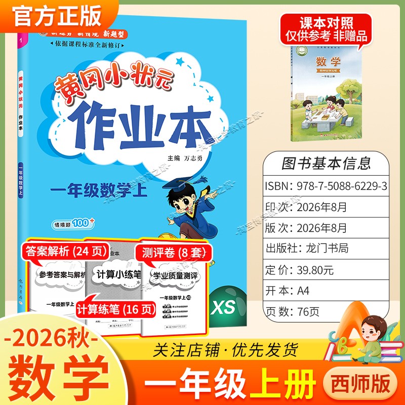 龙门书局2026秋黄冈小状元作业本一年级上册数学西师版同步教材练习册单元课时同步夯实基础知识导图情境题新考题易错题