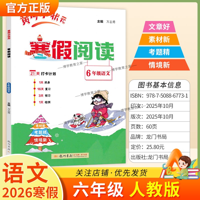 2026寒假龙门书局黄冈小状元寒假阅读六年级人教版语文6年级上册下册衔接语文寒假作业打卡计划单元复习预习教材新知识快乐学习