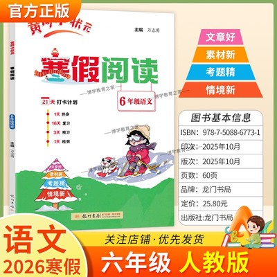 2026寒假龙门书局黄冈小状元寒假阅读六年级人教版语文6年级上册下册衔接语文寒假作业打卡计划单元复习预习教材新知识快乐学习