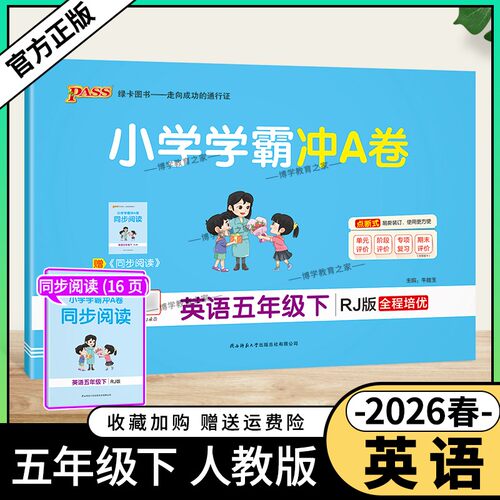 2026春绿卡图书小学学霸冲A卷五年级下册英语人教版同步单元练习提升训练专项归纳复习训练重点突破期末复习模拟冲刺试卷子PASS