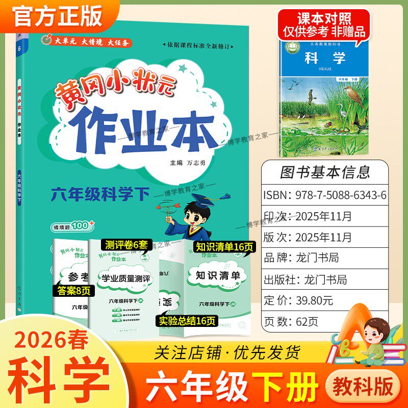 2026春龙门书局黄冈小状元作业本六年级下册科学教科版教材同步练习册单元课时课后题同步夯实基础知识情境题新考题复习试卷