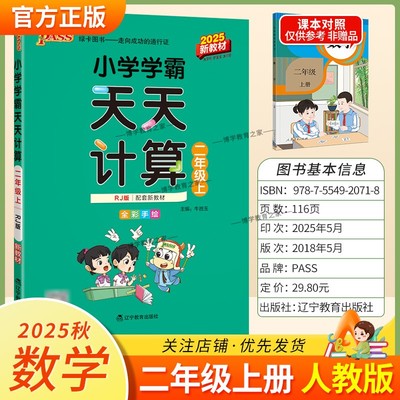2025秋绿卡图书小学学霸天天计算二年级上册人教版数学专项训练配套新教材提高计算能力同步分层训练自主测试练习册题