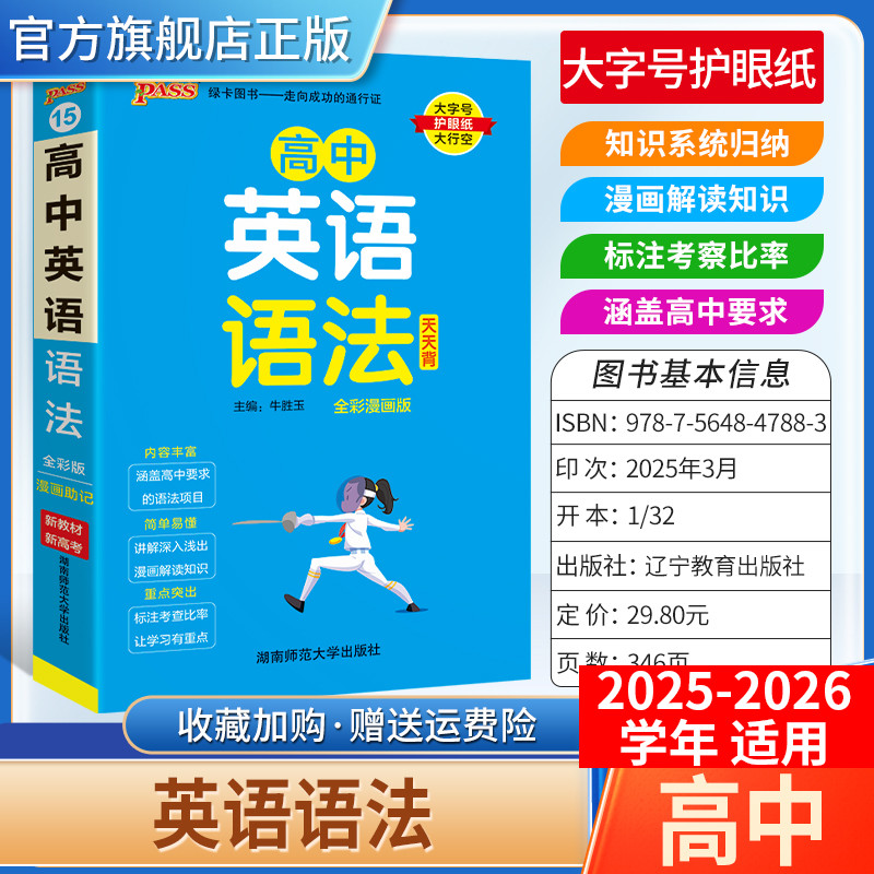 2025-2026学年适用PASS绿卡图书高中天天背英语语法知识工具书通用教材知识重点难点标注图解小巧便携专题考前复习方法口袋书