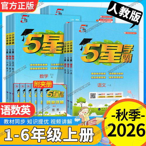小学2026秋5星学霸作业本一二三四五六年级上册下册语文数学英语人教版练习题基础巩固题型方法讲解思维重点提优训练课后经纶