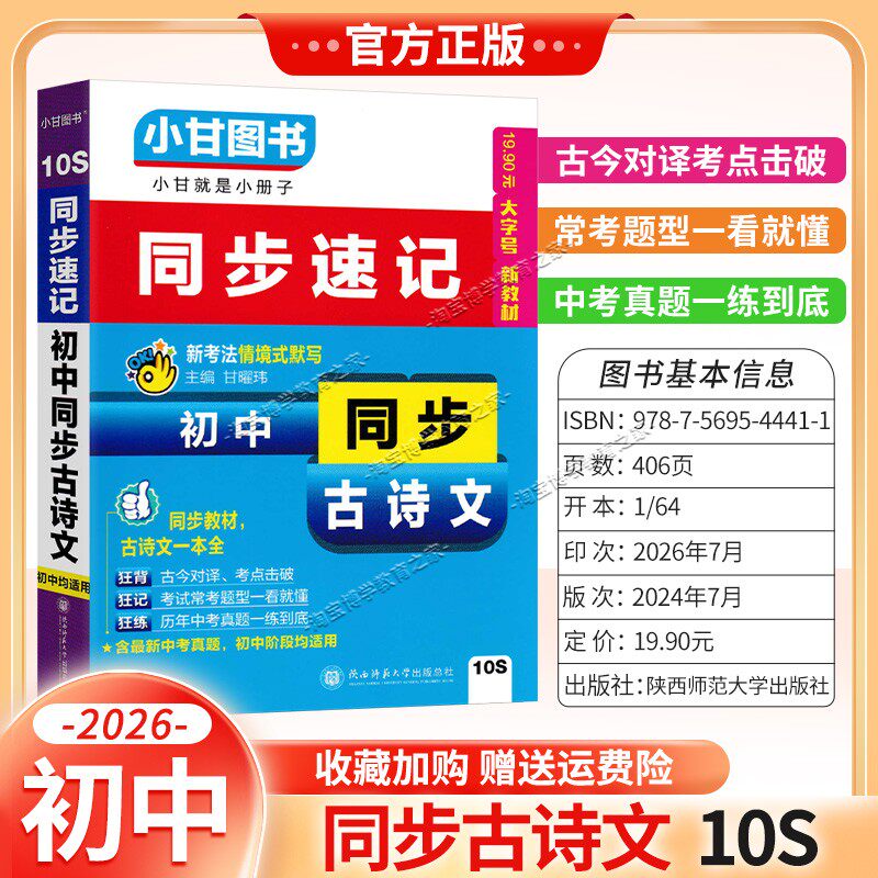 2026适用口袋书10S小甘同步速记初中同步古诗文语文教材小册子口袋书重点分析知识归纳初一初二初三小册子通用版小甘图书考前复习