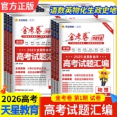 2026高考适用金考卷特快专递高考真题试题汇编第1期语文数学英语物理化学生政治历史地考前复习卷模拟试卷高三刷题卷子天星教育一