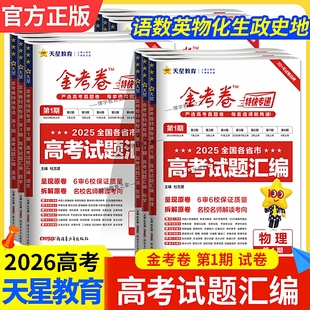 2026高考适用金考卷特快专递高考真题试题汇编第1期语文数学英语物理化学生政治历史地考前复习卷模拟试卷高三刷题卷子天星教育一