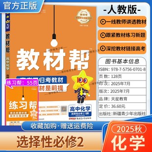 2025 同步讲解课前预习练习新题教材详解重难拓展解题方法综合复习 2026学年适用天星教育高中教材帮选择性必修第二册化学人教版