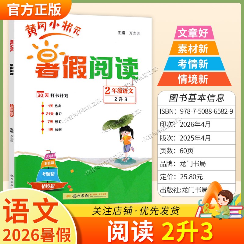 龙门书局2026暑假黄冈小状元暑假阅读二年级语文作业复习知识预习检测