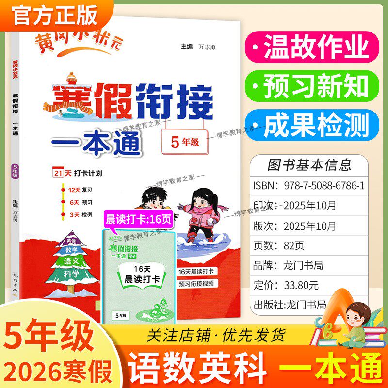 2026寒假作业小学黄冈小状元寒假衔接一本通五年级语文数学英语科学5年级寒假作业上册衔接下册黄岗寒假生活复习预习专项训练通用