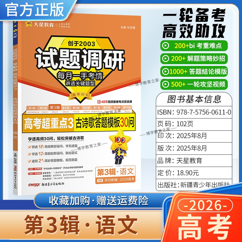 2026高考适用天星教育专题复习试题调研第3辑语文高考超重点3古诗歌答题模板30问答题方法模板一轮备考热点高考真题原创重难点