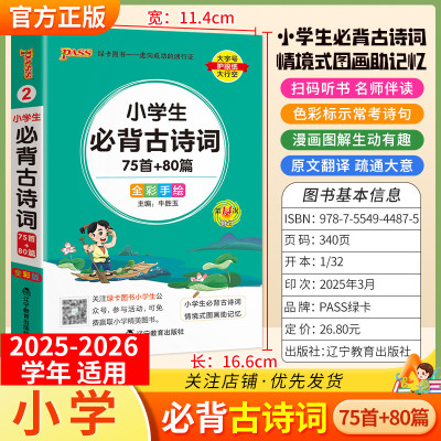 2025-2026学年适用PASS绿卡小学必背古诗词75+80首语文掌中宝一二三四五六年级通用版教材总结重点知识考前专题复习趣味漫画解读