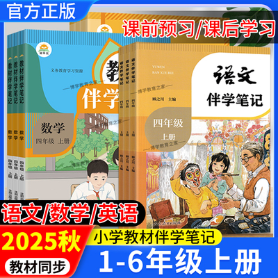 2025秋全新正版小学教材伴学笔记一二三四五六年级上册语文数学英语人教版课堂预习课后复习视频讲解知识梳理巩固基础同步时光学