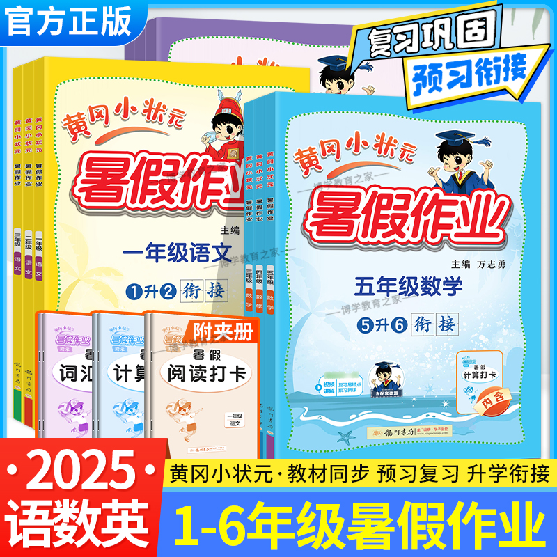 2025新版龙门书局黄冈小状元暑假作业一二三四五六年级语文数学英语上册下册预习衔接复习巩固培优提升预习下学期升学复习重点知识