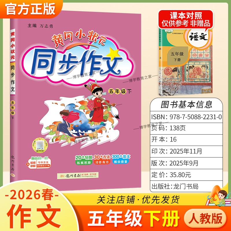2026春龙门书局黄冈小状元同步作文五年级下册人教版小学生专用语文作文书大全方法写作技巧训练优秀范文素材积累思维与方法