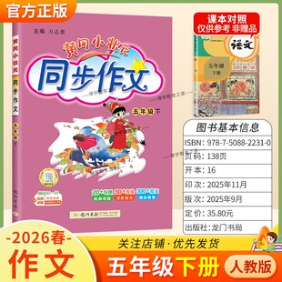 2026春龙门书局黄冈小状元同步作文五年级下册人教版小学生专用语文作文书大全方法写作技巧训练优秀范文素材积累思维与方法