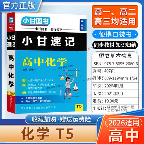 2026适用小甘图书T5高中小甘速记高中化学高一二三通用版工具书实用便携口袋书教材同步知识必修选择性必修背诵考前复习