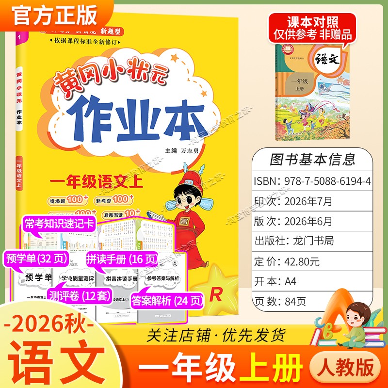 龙门书局2026秋黄冈小状元作业本一年级上册语文人教版同步教材练习册单元课时同步夯实基础知识导图情境题新考题易错题