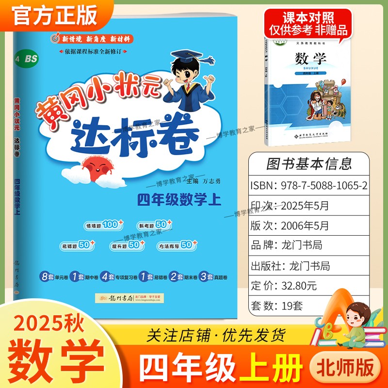 2025秋龙门书局黄冈小状元达标卷四年级上册数学北师版同步教材训练试卷单元学习期中考前复习期末综合情境易错题提升方法指导