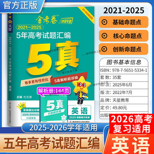 2026高考适用天星教育金考卷特快专递5年高考试题汇编英语五年真题2021年-2025年试卷高三复习刷题模拟高考原卷解题方法技巧答案
