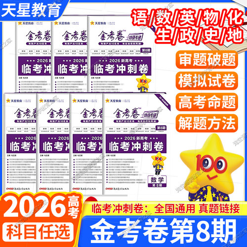 天星教育2026高考临考冲刺卷