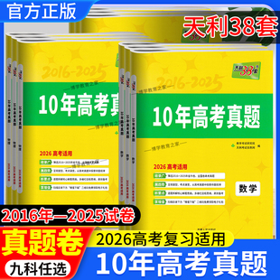 2026高考适用天利38套十年高考真题数学语文英语物理化学生物政治历史地新高考全国卷2016-2025年汇编详解试卷高三总复习资料书10