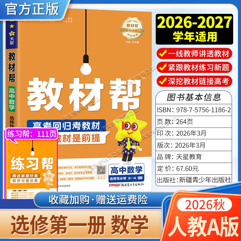 天星教育2026秋高中教材帮选择性必修1数学人教A版同步讲解课前预习教材帮方法帮高考帮培优帮练习帮选择性必修第一册